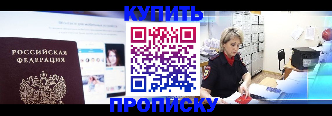 временная регистрация купить в Комсомольске-на-Амуре